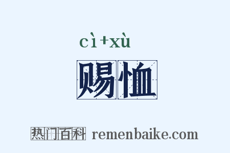 赐恤是什么意思的图片